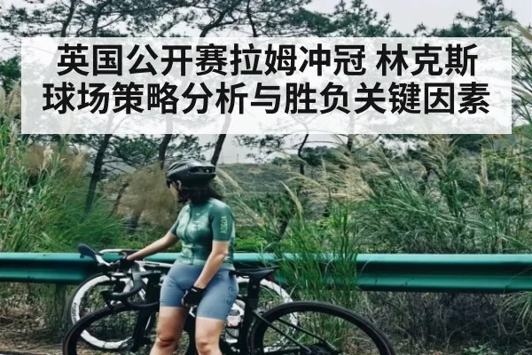 英国公开赛拉姆冲冠 林克斯球场策略分析与胜负关键因素 | kaiyun