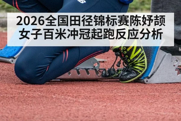 2026全国田径锦标赛陈妤颉女子百米冲冠起跑反应分析 | kaiyun